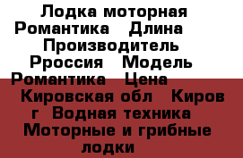 Лодка моторная  Романтика › Длина ­ 3 › Производитель ­ Рроссия › Модель ­ Романтика › Цена ­ 20 000 - Кировская обл., Киров г. Водная техника » Моторные и грибные лодки   
